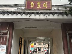 -聚丰园.百年传承(五爱广场店)