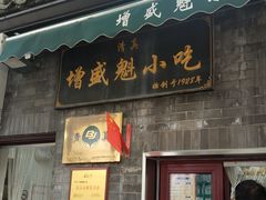 -增盛魁小吃店