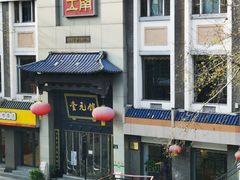 -奎元馆.百年奎元.非遗传承(西湖边的解放路店)