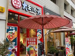 -大王油茶(二厂文创公园店)