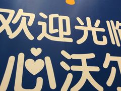-沃尔玛购物广场(燕郊店)
