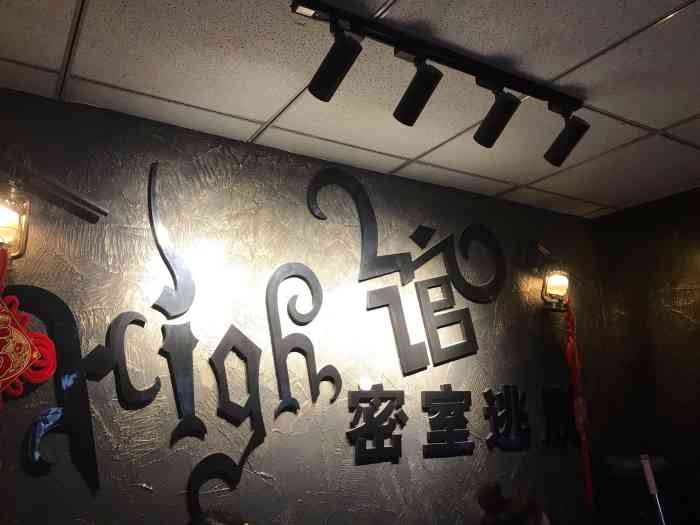 high馆密室逃脱(太原街万达六楼店)