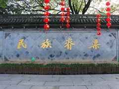 -绍兴鲁迅故里·沈园景区