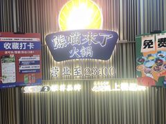 -熊喵来了火锅(太原里第2分店)