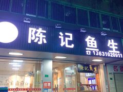 -官塘陈记鱼生·潮汕砂锅粥·牛肉火锅(潮枫路总店)