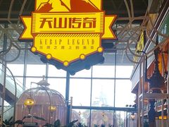 -天山传奇新疆菜(SKLP店)