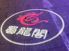 -雲蜀龙阁·金牌水煮鱼(方庄店)