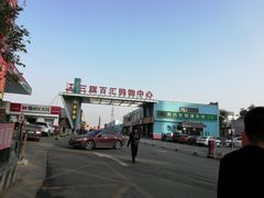 -三旗百汇商品城