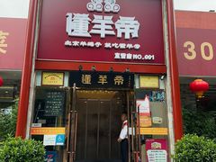 -懂羊帝·羊蝎子·北京菜(小关店)