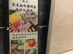 -炼火烤肉店