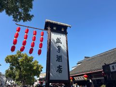 -咸亨酒店•非遗绍兴菜•中华老字号(堂吃餐厅)