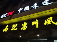门面-高记惠州风味楼(惠城店)