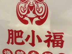 -肥小福·烧鹅专门店(环宇荟店)