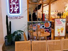 -亚坤 Ya Kun Kaya Toast(万象城店)