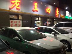 -老王四季抻面(南六东路店)