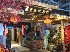门面-庆合府重庆大排档(紫都城店)