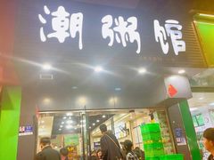-潮粥馆(长江花园店)