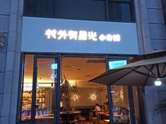 门面-村外有星光小食铺(长嘉汇店)