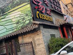 门面-农汤老店(顺联公园里店)