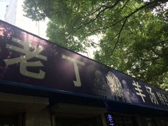 -清真喜兰老丁羊汤特色小吃