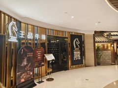 -王品牛排(上海百联又一城店)