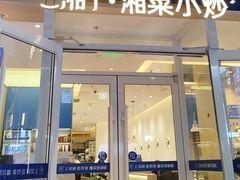 -兰湘子·湘菜小炒(中贸广场店)