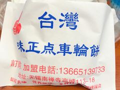-味正点车轮饼可丽饼(南禅寺店)