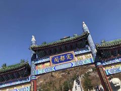 -定都阁