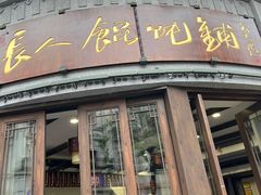 -长人馄饨铺(解放街店)