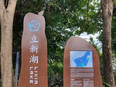 -立新湖公园