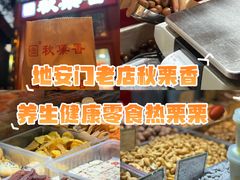 -秋栗香(地安门店)