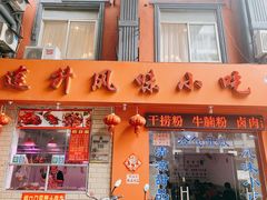 门面-南宁市连升风味小吃店