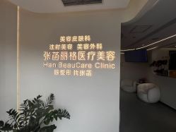 -联合丽格·张菡丽格医疗美容