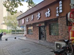 门面-古早味坊(国棉四厂家属院店)