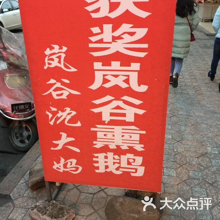 沈大妈岚谷熏鹅店