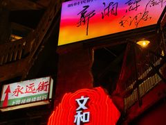 -长沙文和友(海信广场店)