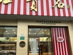 门面-红宝石·鲜奶小方(长阳店)