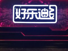 -好乐迪量贩KTV(春熙路香槟广场店)