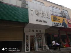 -7号里低糖生日蛋糕(南阳路店)