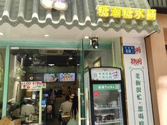 -糖潮糖水铺(省府店)