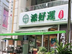 门面-添好运点心专门店(百老汇店)