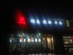 门面-真食净香居·内蒙烧麦(亚运村店)