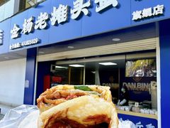 -金杨老摊头蛋饼(金口路店)