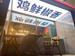 -柴窝堡22号辣子鸡·传承新疆菜