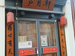 门面-芦月轩羊蝎子(劲松店)