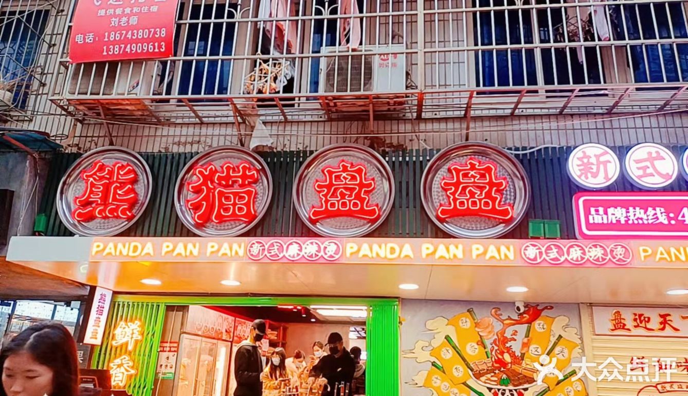 熊猫盘盘麻辣烫