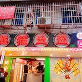 熊猫盘盘麻辣烫