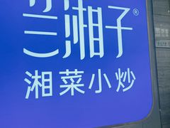 -兰湘子·湘菜小炒(盛龙广场店)