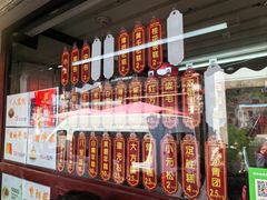 -万福兴糕团(万福兴山塘街直营店)