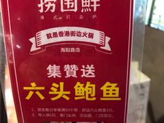 -捞围鲜·港式打边炉(海阳路店)